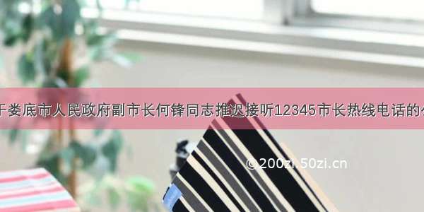 关于娄底市人民政府副市长何锋同志推迟接听12345市长热线电话的公告