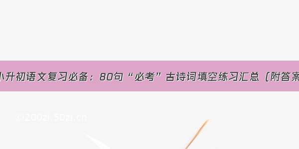 小升初语文复习必备：80句“必考”古诗词填空练习汇总（附答案）