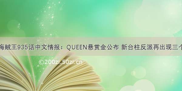 海贼王935话中文情报：QUEEN悬赏金公布 新台柱反派再出现三个