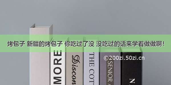 烤包子 新疆的烤包子 你吃过了没 没吃过的话来学着做做啊！