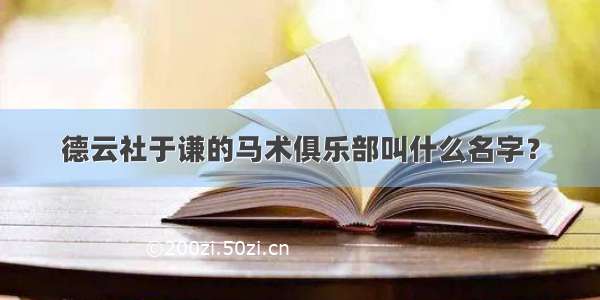 德云社于谦的马术俱乐部叫什么名字？