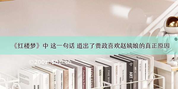 《红楼梦》中 这一句话 道出了贾政喜欢赵姨娘的真正原因