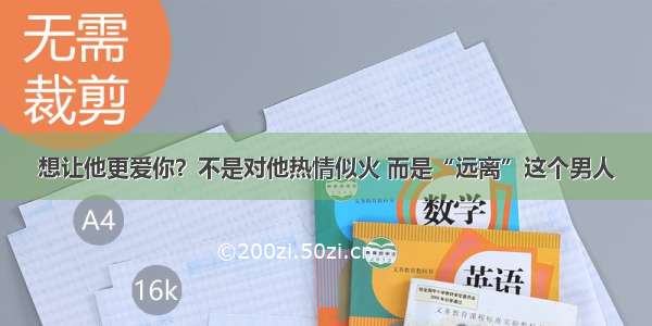 想让他更爱你？不是对他热情似火 而是“远离”这个男人