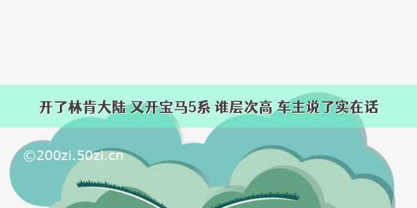 开了林肯大陆 又开宝马5系 谁层次高 车主说了实在话