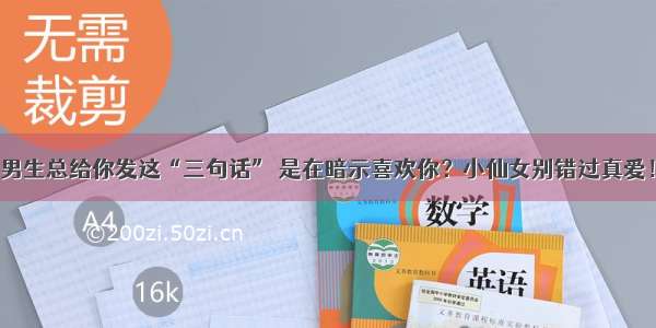 男生总给你发这“三句话” 是在暗示喜欢你？小仙女别错过真爱！