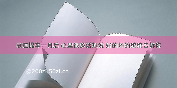 冠道提车一月后 心里很多话想说 好的坏的统统告诉你