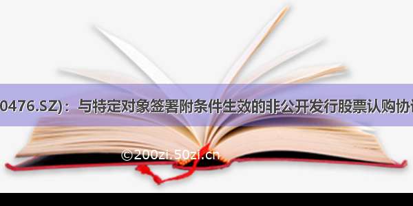 胜宏科技(300476.SZ)：与特定对象签署附条件生效的非公开发行股票认购协议之终止协议