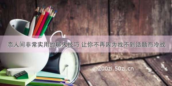 恋人间非常实用的聊天技巧 让你不再因为找不到话题而冷战