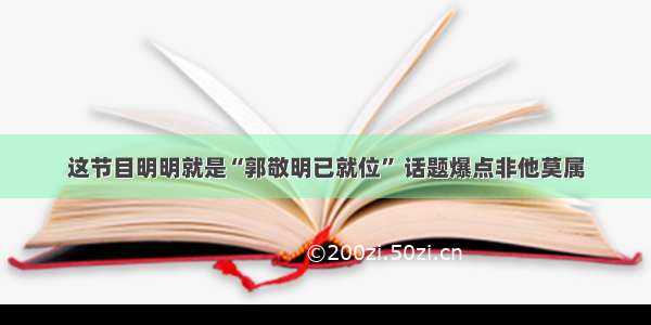 这节目明明就是“郭敬明已就位” 话题爆点非他莫属