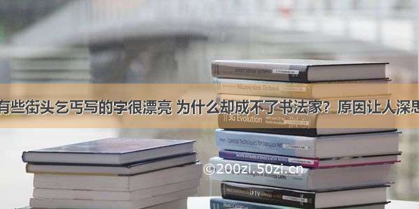 有些街头乞丐写的字很漂亮 为什么却成不了书法家？原因让人深思