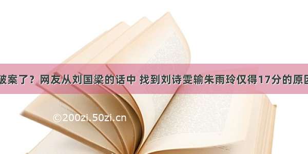 破案了？网友从刘国梁的话中 找到刘诗雯输朱雨玲仅得17分的原因