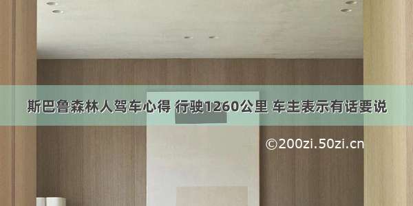 斯巴鲁森林人驾车心得 行驶1260公里 车主表示有话要说