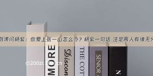 刘涛问杨紫：你爱上张一山怎么办？杨紫一句话 注定两人有缘无分