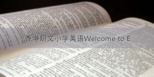 香港朗文小学英语Welcome to E