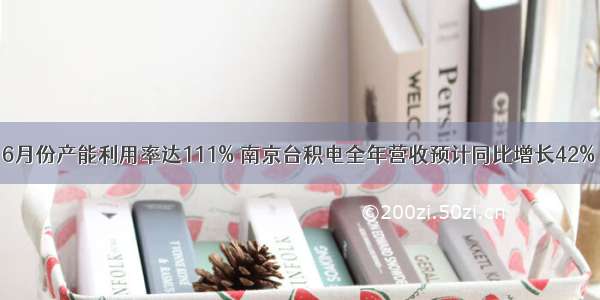 6月份产能利用率达111% 南京台积电全年营收预计同比增长42%