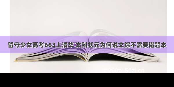 留守少女高考663上清华 文科状元为何说文综不需要错题本