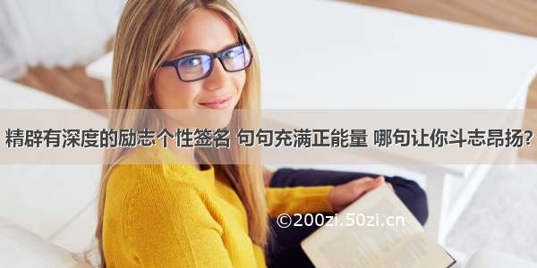 精辟有深度的励志个性签名 句句充满正能量 哪句让你斗志昂扬？