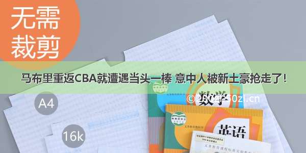 马布里重返CBA就遭遇当头一棒 意中人被新土豪抢走了！