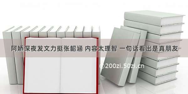 阿娇深夜发文力挺张韶涵 内容太理智 一句话看出是真朋友