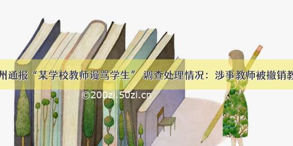 山西朔州通报“某学校教师谩骂学生” 调查处理情况：涉事教师被撤销教师资格