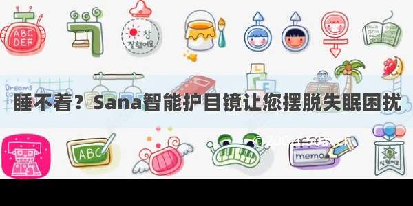 睡不着？Sana智能护目镜让您摆脱失眠困扰