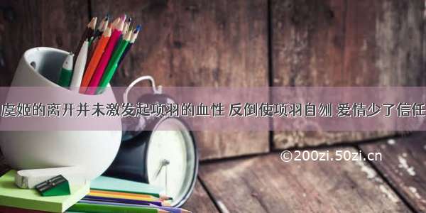 虞姬的离开并未激发起项羽的血性 反倒使项羽自刎 爱情少了信任