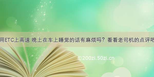 用ETC上高速 晚上在车上睡觉的话有麻烦吗？看看老司机的点评吧