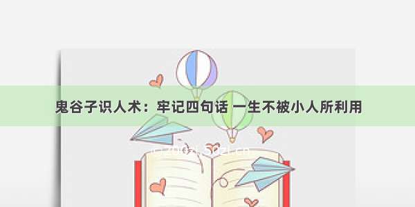 鬼谷子识人术：牢记四句话 一生不被小人所利用