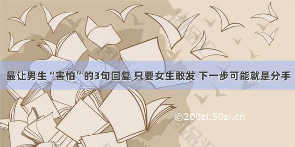 最让男生“害怕”的3句回复 只要女生敢发 下一步可能就是分手