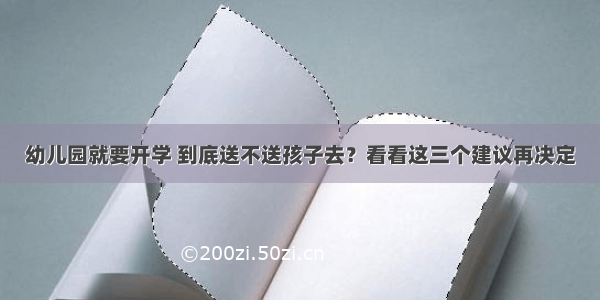 幼儿园就要开学 到底送不送孩子去？看看这三个建议再决定