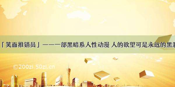 「笑面推销员」——一部黑暗系人性动漫 人的欲望可是永远的黑洞