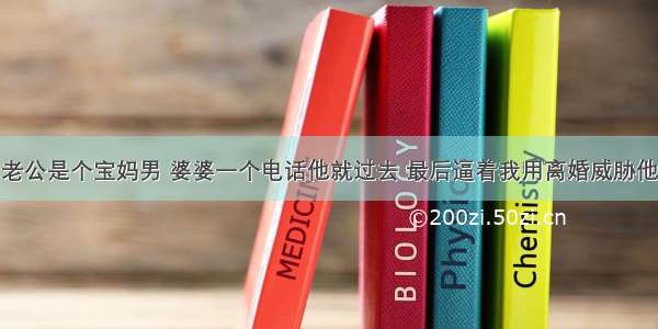 老公是个宝妈男 婆婆一个电话他就过去 最后逼着我用离婚威胁他