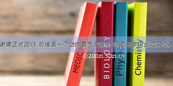 谢娜正式回归 对维嘉一个动作霸气又暖心 何炅两字说出观众心声