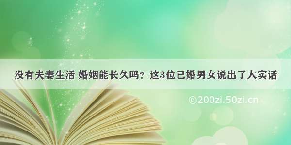 没有夫妻生活 婚姻能长久吗？这3位已婚男女说出了大实话