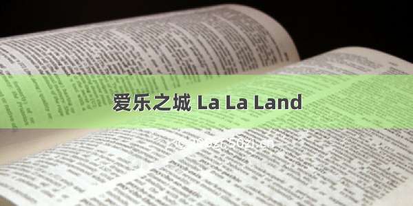 爱乐之城 La La Land