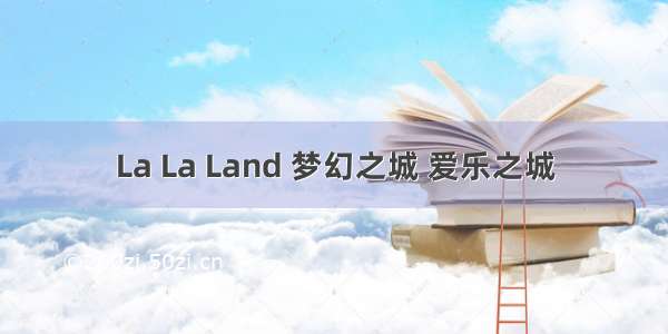 La La Land 梦幻之城 爱乐之城