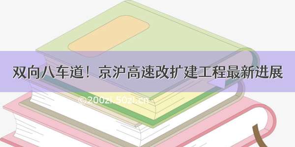 双向八车道！京沪高速改扩建工程最新进展