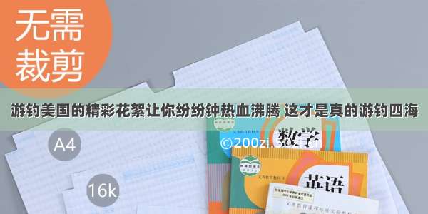 游钓美国的精彩花絮让你纷纷钟热血沸腾 这才是真的游钓四海