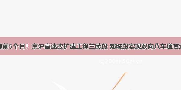 提前5个月！京沪高速改扩建工程兰陵段 郯城段实现双向八车道贯通