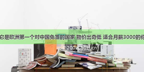 它是欧洲第一个对中国免签的国家 物价出奇低 适合月薪3000的你