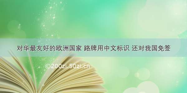 对华最友好的欧洲国家 路牌用中文标识 还对我国免签