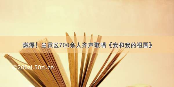 燃爆！呈贡区700余人齐声歌唱《我和我的祖国》