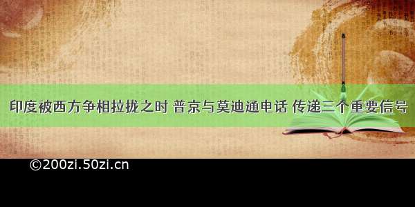 印度被西方争相拉拢之时 普京与莫迪通电话 传递三个重要信号