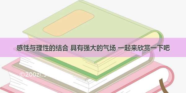 感性与理性的结合 具有强大的气场 一起来欣赏一下吧