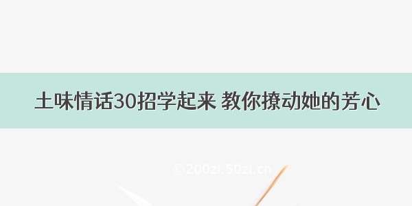 土味情话30招学起来 教你撩动她的芳心