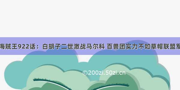 海贼王922话：白胡子二世激战马尔科 百兽团实力不如草帽联盟军