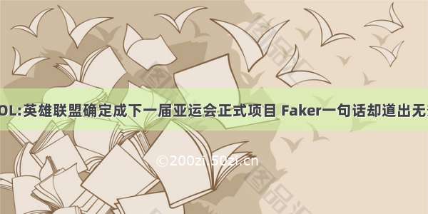 LOL:英雄联盟确定成下一届亚运会正式项目 Faker一句话却道出无奈