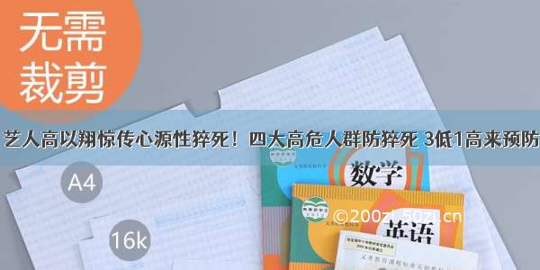 艺人高以翔惊传心源性猝死！四大高危人群防猝死 3低1高来预防