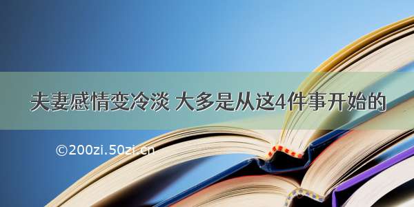 夫妻感情变冷淡 大多是从这4件事开始的