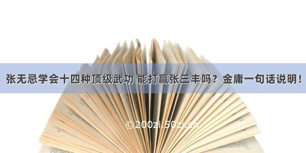 张无忌学会十四种顶级武功 能打赢张三丰吗？金庸一句话说明！